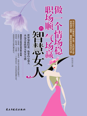 cover image of 做一个情场稳职场顺气场赢的智慧女人